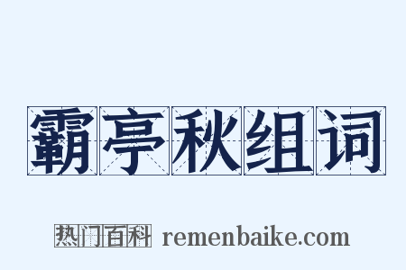 霸亭秋组词是什么意思的图片